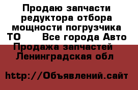 Продаю запчасти редуктора отбора мощности погрузчика ТО-30 - Все города Авто » Продажа запчастей   . Ленинградская обл.